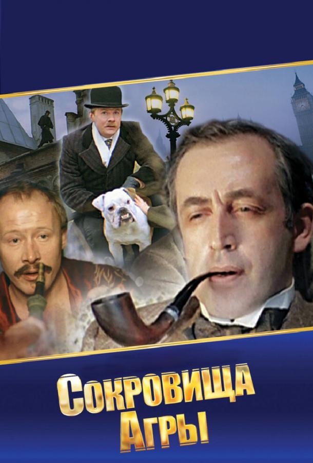 Сериал Шерлок Холмс и доктор Ватсон: Сокровища Агры (1983)